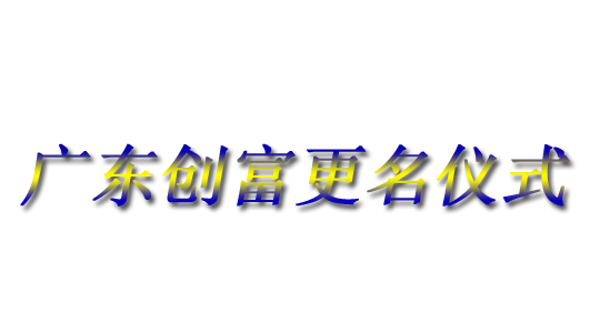 廣東創富金屬制造有限公司|廣東創富官網|廣東創富|廣東創富金屬|創富金屬|創富官網:www.jianhuadq.cn
